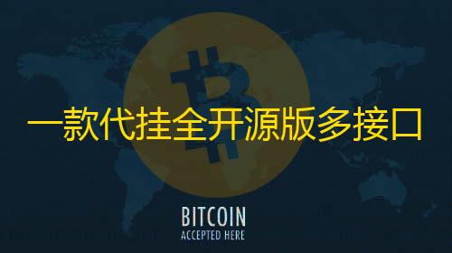暗区突围开挂神器一款代挂全开源版多接口PHP源码